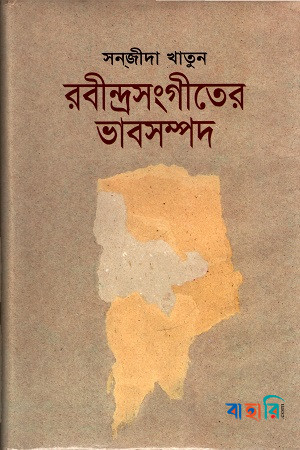 রবীন্দ্রসংগীতের ভাবসম্পদ