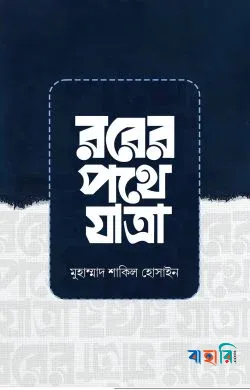 রবের পথে যাত্রা