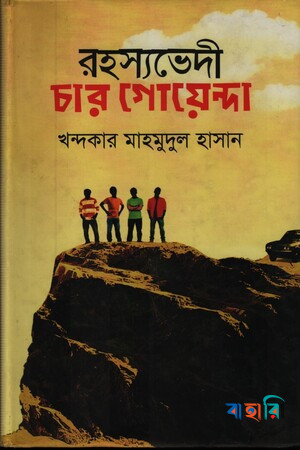 রহস্যভেদী চার গোয়েন্দা