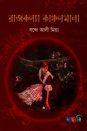 রাজকন্যা কাঞ্চনমালা