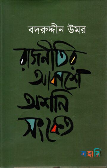 রাজনীতির আকাশে অশনি সংকেত
