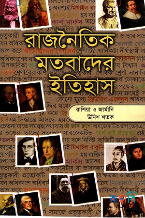 রাজনৈতিক মতবাদের ইতিহাস - ৩য় খণ্ড (রাশিয়া ও জার্মানি উনিশ শতক)