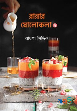 রান্নার ষোলোকলা ২