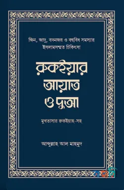 রুকইয়ার আয়াত ও দুআ