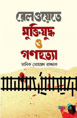 রেলওয়েতে মুক্তিযুদ্ধ ও গণহত্যা