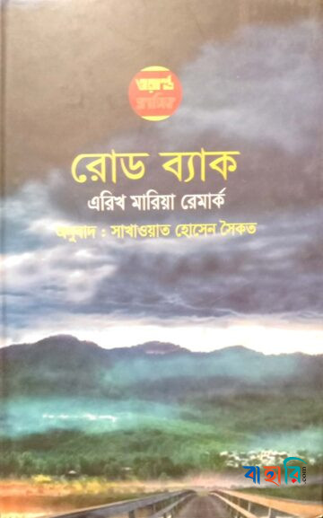 রোড ব্যাক