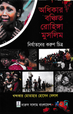অধিকার বঞ্চিত রোহিঙ্গা মুসলিম