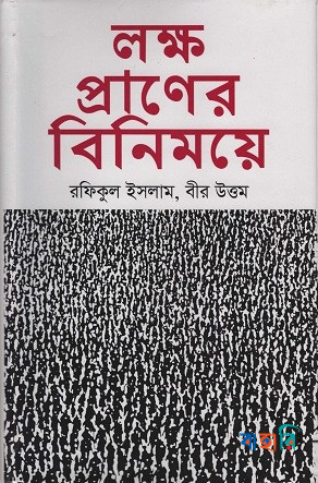 লক্ষ প্রাণের বিনিময়ে