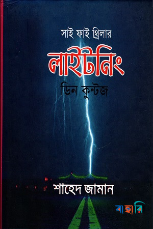 লাইটনিং (সাইকোলজিক্যাল থ্রিলার)