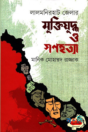 লালমনিরহাট জেলার মুক্তিযুদ্ধ ও গণহত্যা