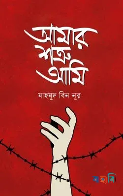 আমার শত্রু আমি