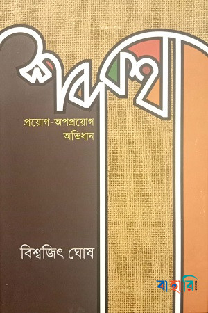 শব্দকথা প্রয়োগ-অপপ্রয়োগ অভিধান