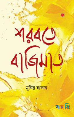 শরবতে বাজিমাত