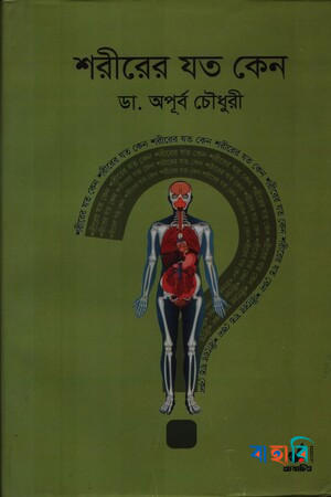 শরীরের যত কেন