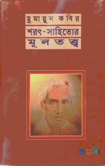 শরৎ -সাহিত্যের মূলতত্ত্ব