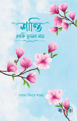 শান্তি একটি ফুলের নাম
