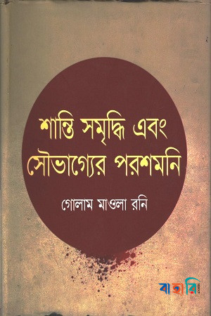 শান্তি সমৃদ্ধি এবং সৌভাগ্যের পরশমনি