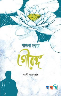 শাপলা চত্বরে গৌরঙ্গ
