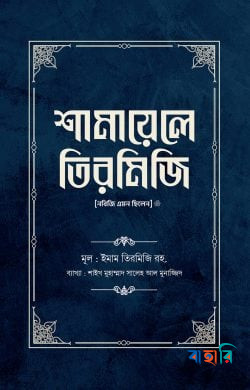 শামায়েলে তিরমিজি [নবিজি এমন ছিলেন] (দুই খণ্ড)