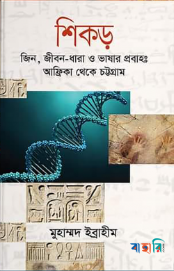 শিকড়
