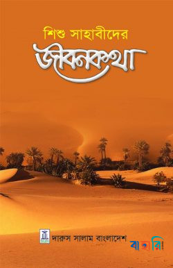 শিশু সাহাবীদের জীবনকথা