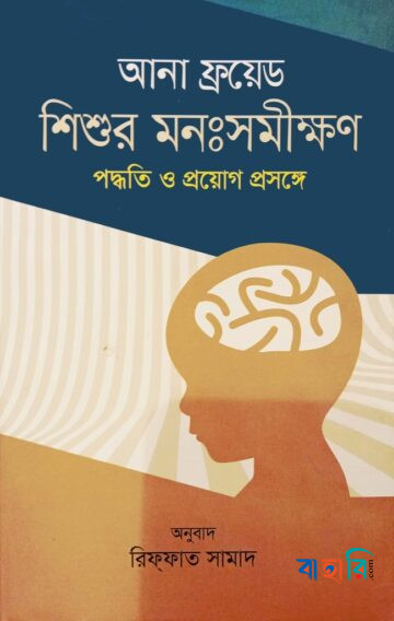 শিশুর মনঃসমীক্ষণ : পদ্ধতি ও প্রয়োগ প্রসঙ্গে