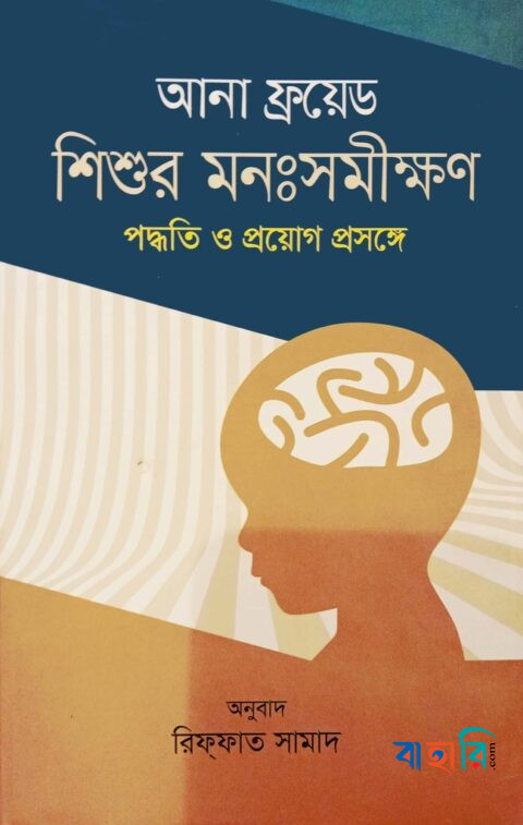 শিশুর মনঃসমীক্ষণ : পদ্ধতি ও প্রয়োগ প্রসঙ্গে