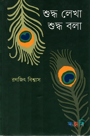 শুদ্ধ লেখা শুদ্ধ বলা
