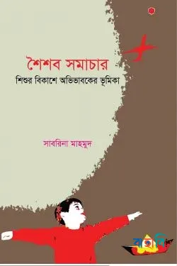 শৈশব সমাচার