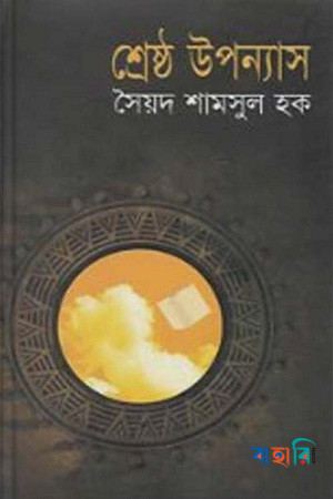 শ্রেষ্ঠ উপন্যাস