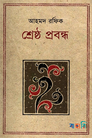 শ্রেষ্ঠ প্রবন্ধ