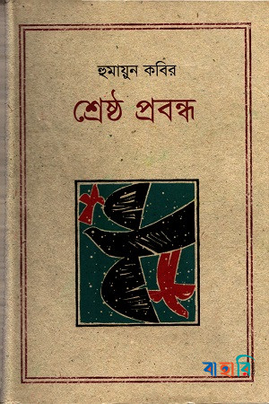 শ্রেষ্ঠ প্রবন্ধ