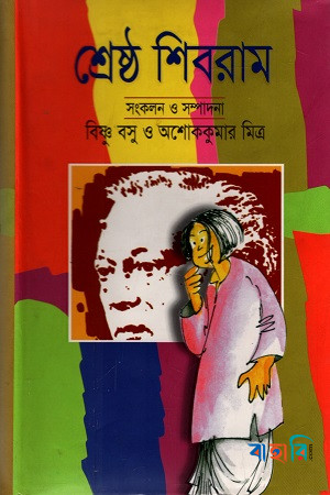 শ্রেষ্ঠ শিবরাম-১