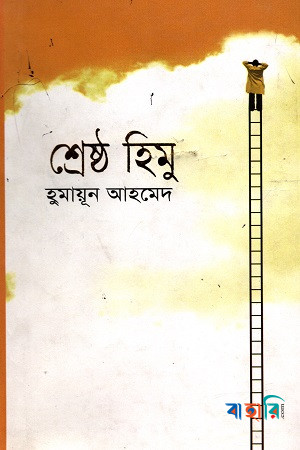 শ্রেষ্ঠ হিমু