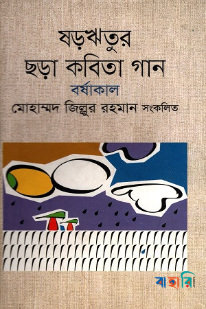 ষড়ঋতুর ছড়া কবিতা গান বর্ষাকাল