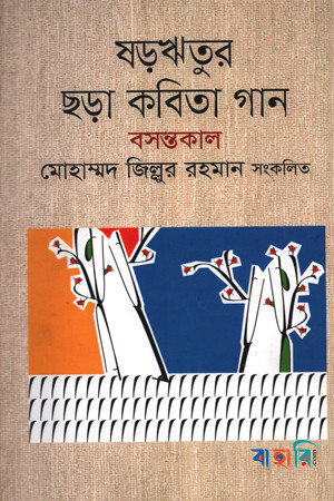 ষড়ঋতুর ছড়া কবিতা গান বসন্তকাল