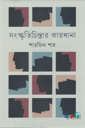 সংস্কৃতিচিন্তার কারখানা