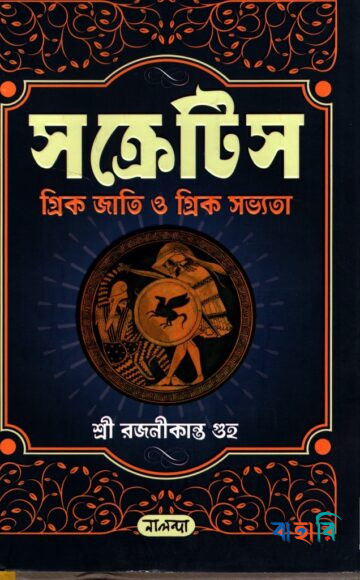 সক্রেটিস গ্রিক জাতি ও গ্রিক সভ্যতা
