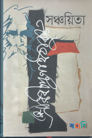 সঞ্চয়িতা