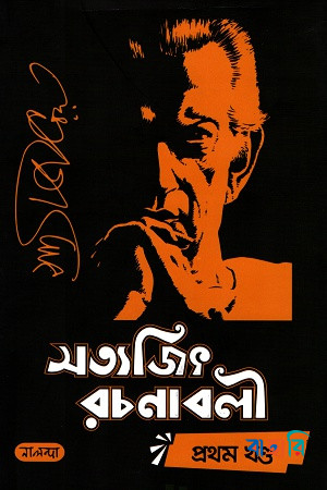 সত্যজিৎ রচনাবলী (১ম-৯ম খণ্ড একত্রে)