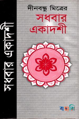 সধবার একাদশী