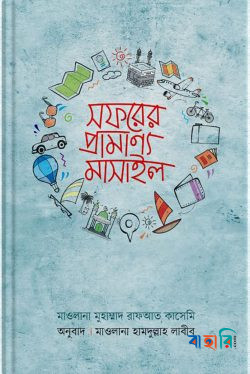 সফরের প্রামাণ্য মাসাইল