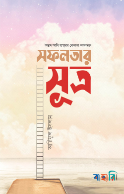 সফলতার সূত্র