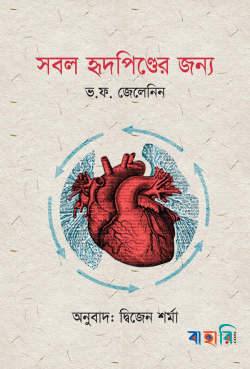 সবল হৃৎপিণ্ডের জন্য