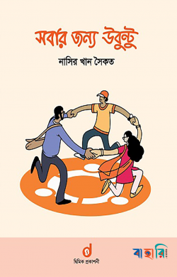 সবার জন্য উবুন্টু