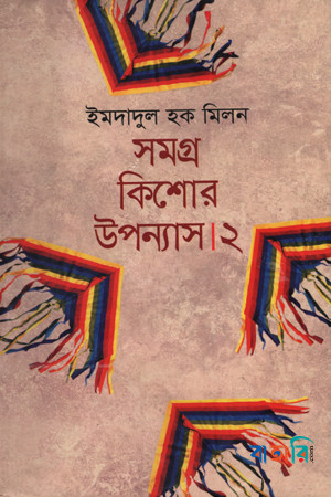 সমগ্র কিশোর উপন্যাস-২