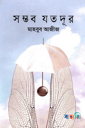 সম্ভব যতদূর