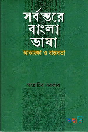 সর্বস্তরে বাংলা ভাষা : আকাঙ্ক্ষা ও বাস্তবতা