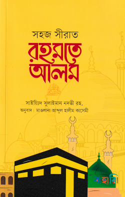 সহজ সীরাত রহমতে আলম সা.