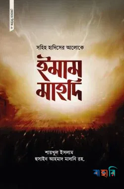 সহিহ হাদিসের আলোকে ইমাম মাহদি